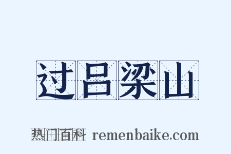 过吕梁山是什么意思的图片